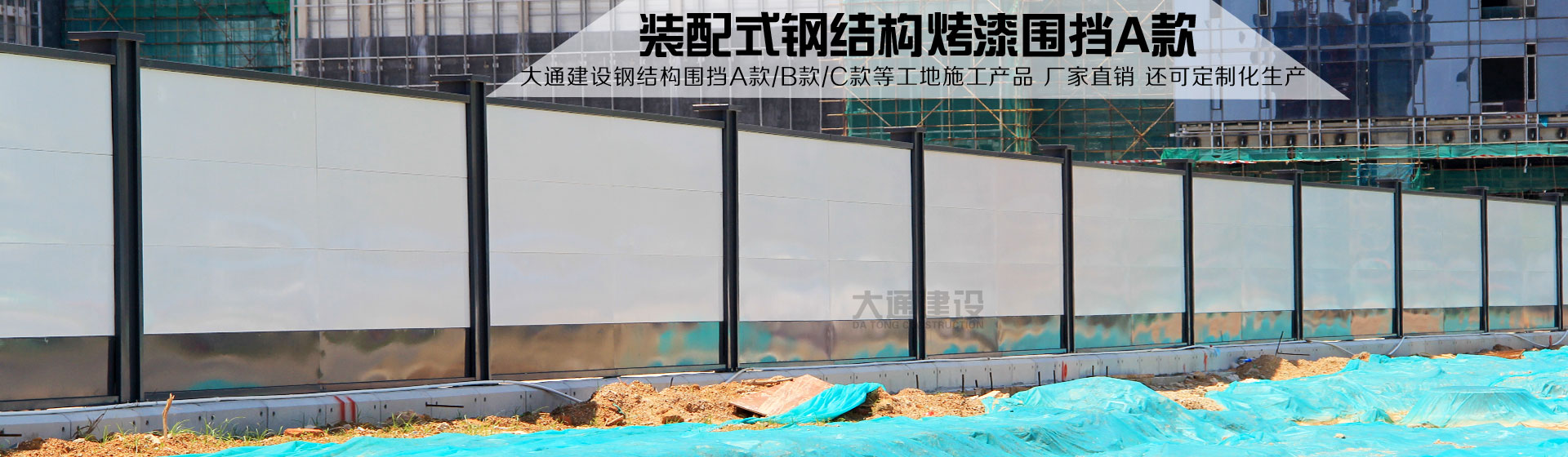 大通建設鋼結構圍擋烤漆A款廠家直銷。